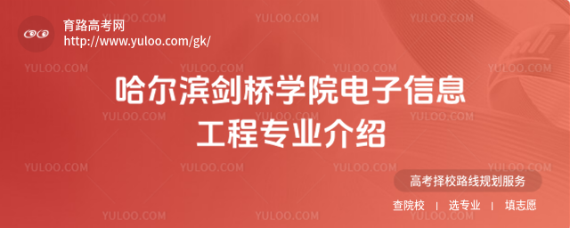 哈尔滨剑桥学院电子信息工程专业介绍