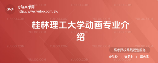 桂林理工大学动画专业介绍