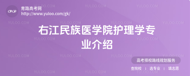右江民族医学院护理学专业介绍