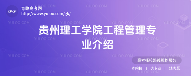 贵州理工学院工程管理专业介绍