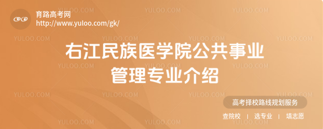 右江民族医学院公共事业管理专业介绍