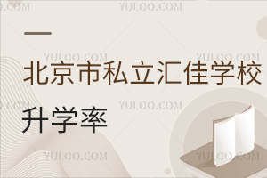 北京市私立汇佳学校升学率