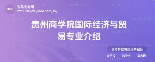 贵州商学院国际经济与贸易专业介绍