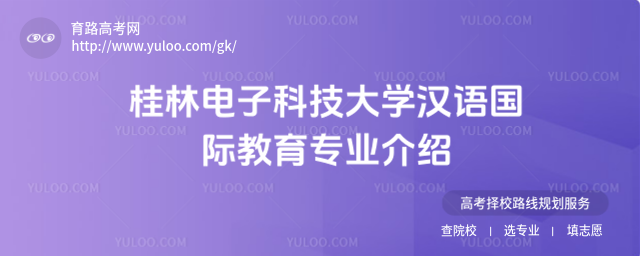 桂林电子科技大学汉语国际教育专业介绍