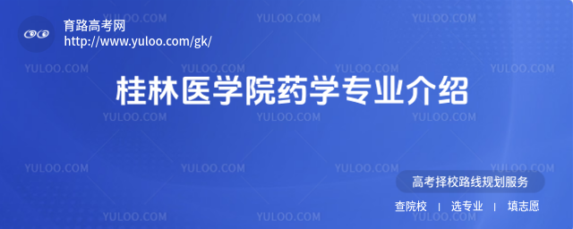 桂林医学院药学专业介绍