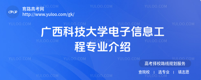 广西科技大学电子信息工程专业介绍