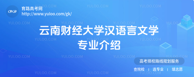 云南财经大学汉语言文学专业介绍
