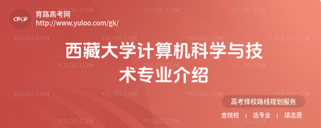 西藏大学计算机科学与技术专业介绍
