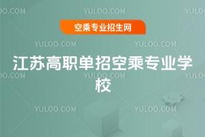 江蘇高職單招空乘專業(yè)學(xué)校推薦