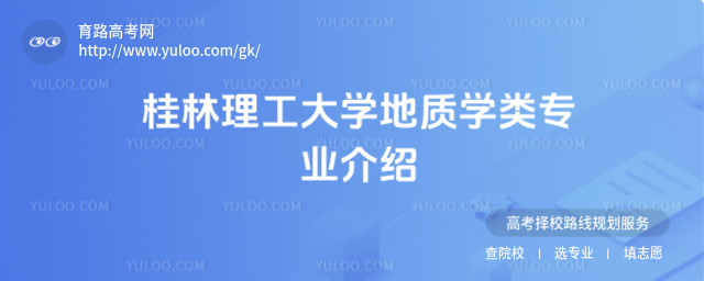 桂林理工大学地质学类专业介绍