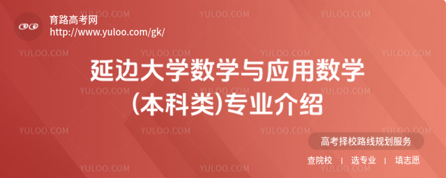 延边大学数学与应用数学(本科类)专业介绍