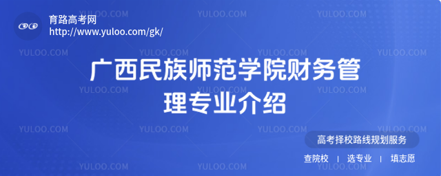 广西民族师范学院财务管理专业介绍