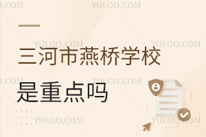 三河市燕桥学校是重点吗