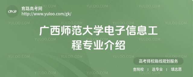 广西师范大学电子信息工程专业介绍