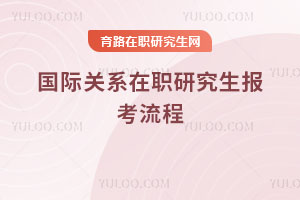 国际关系在职研究生报考流程