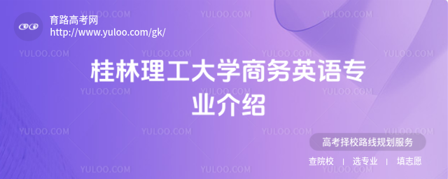 桂林理工大学商务英语专业介绍