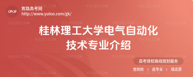 桂林理工大学电气自动化技术专业介绍