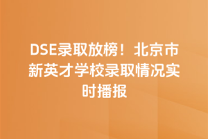 2025DSE¼ȡŰ񣡱ӢѧУ¼ȡʵʱ£