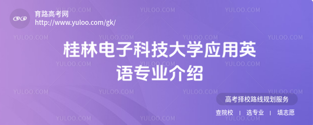 桂林电子科技大学应用英语专业介绍
