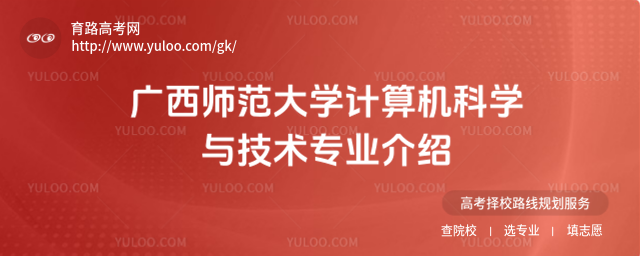 广西师范大学计算机科学与技术专业介绍
