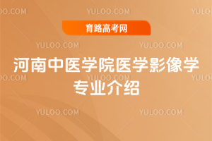 ������ҽѧԺҽѧӰ��ѧרҵ����