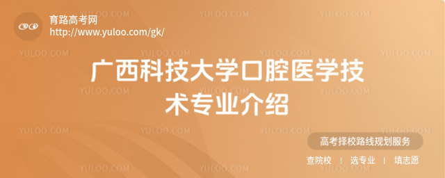 广西科技大学口腔医学技术专业介绍