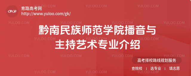 黔南民族师范学院播音与主持艺术专业介绍