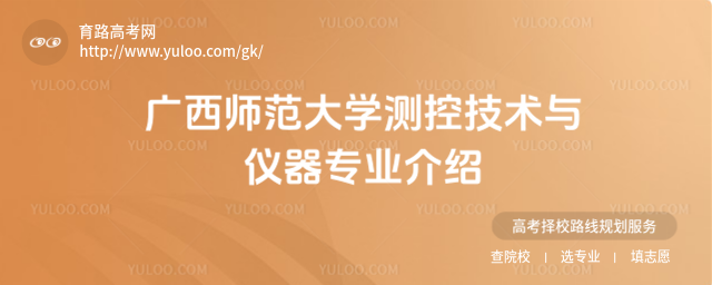 广西师范大学测控技术与仪器专业介绍