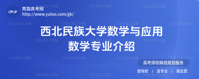 西北民族大学数学与应用数学专业介绍