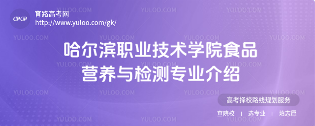 哈尔滨职业技术学院食品营养与检测专业介绍