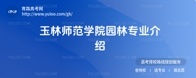 玉林师范学院园林专业介绍