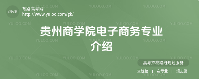 贵州商学院电子商务专业介绍