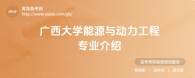 广西大学能源与动力工程专业介绍