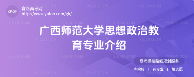 广西师范大学思想政治教育专业介绍