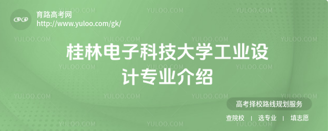 桂林电子科技大学工业设计专业介绍