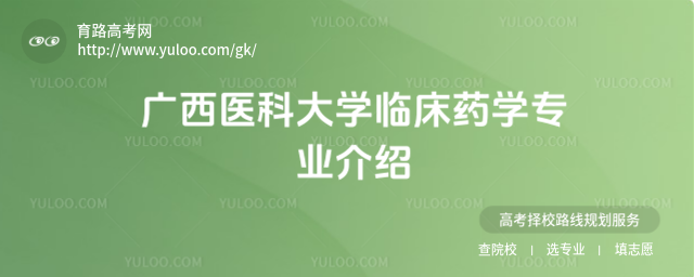 广西医科大学临床药学专业介绍