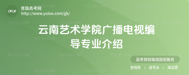 云南艺术学院广播电视编导专业介绍