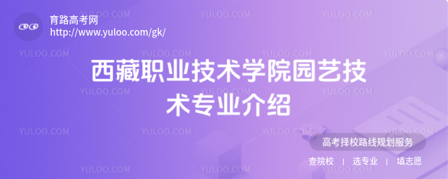 西藏职业技术学院园艺技术专业介绍