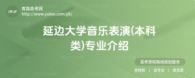 延边大学音乐表演(本科类)专业介绍