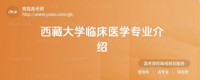 西藏大学临床医学专业介绍