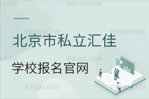 北京市私立汇佳学校报名官网