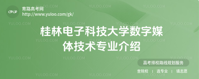 桂林电子科技大学数字媒体技术专业介绍