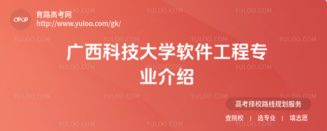 广西科技大学软件工程专业介绍