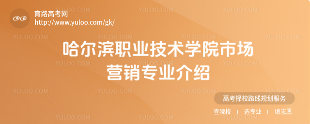 哈尔滨职业技术学院市场营销专业介绍