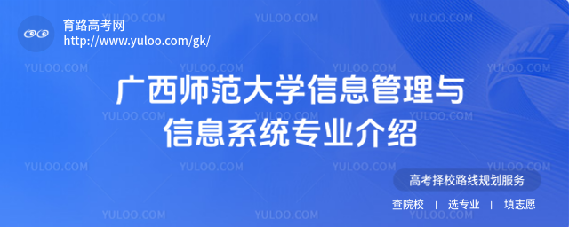 广西师范大学信息管理与信息系统专业介绍