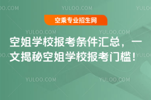 空姐學校報考條件匯總,一文揭秘空姐學校報考門檻!
