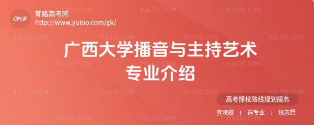 广西大学播音与主持艺术专业介绍