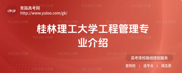 桂林理工大学工程管理专业介绍