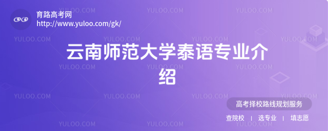 云南师范大学泰语专业介绍