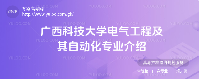 广西科技大学电气工程及其自动化专业介绍